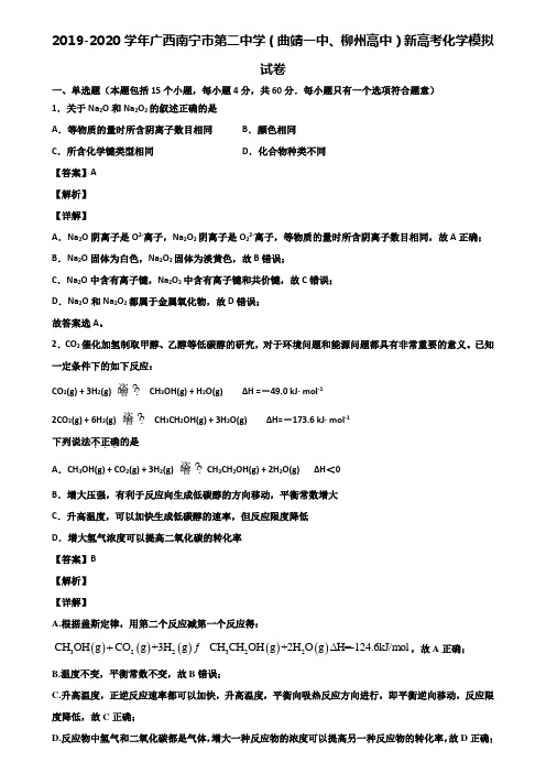 2019-2020学年广西南宁市第二中学(曲靖一中、柳州高中)新高考化学模拟试卷含解析