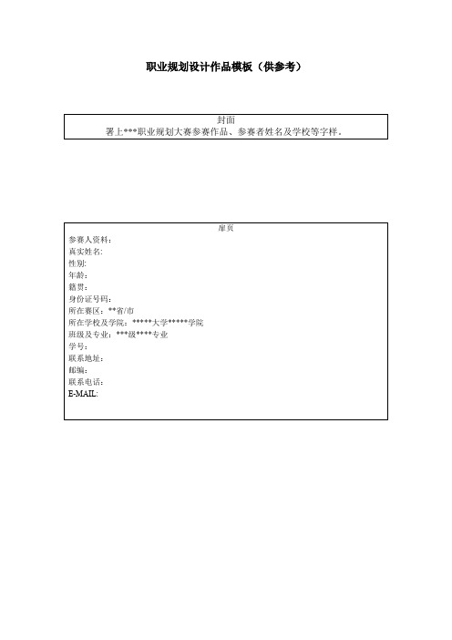 职业规划设计作品模板(供参考)