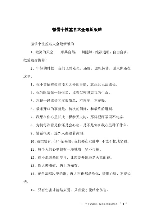 微信个性签名大全最新版的