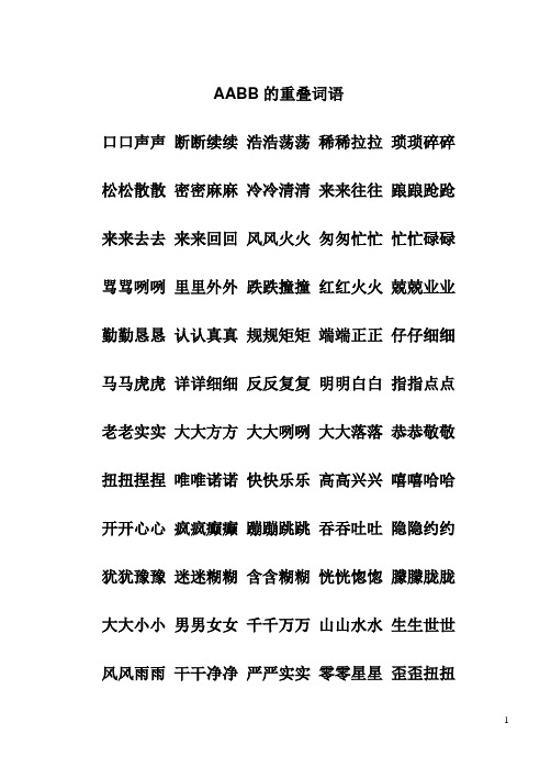 AABB的重叠词语