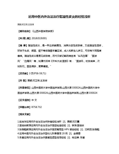 运用中医内外治法治疗脂溢性皮炎的经验浅析