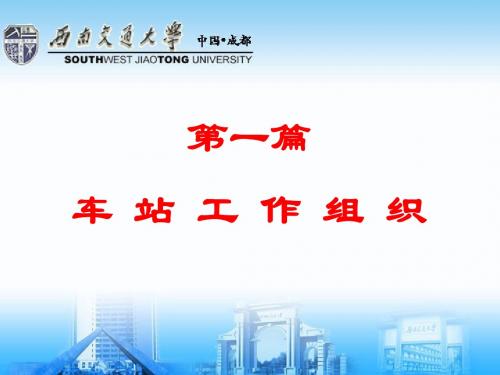 1 第一篇  车站工作组织