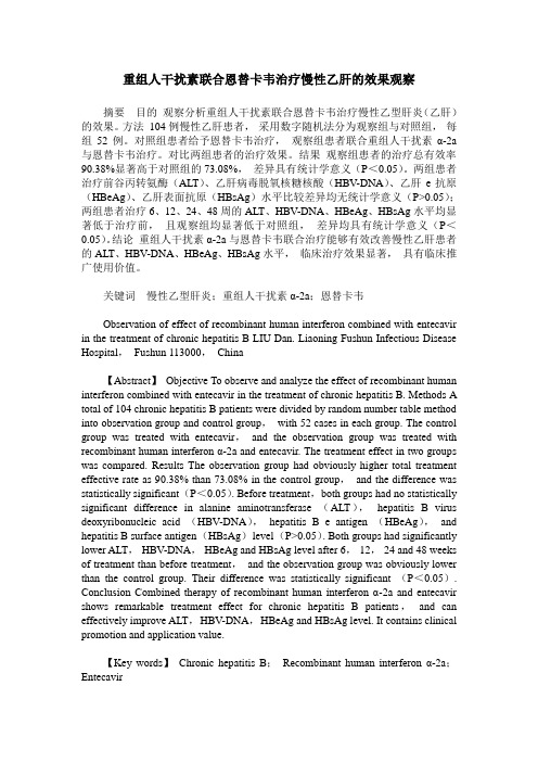 重组人干扰素联合恩替卡韦治疗慢性乙肝的效果观察