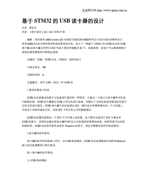 基于STM32的USB读卡器的设计
