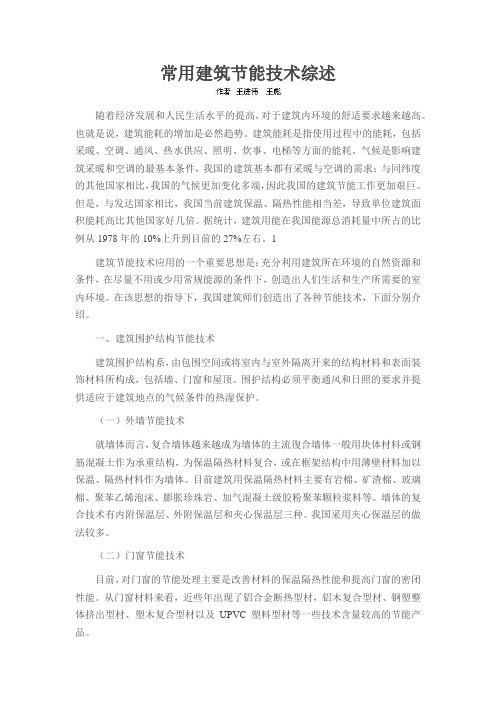 常用建筑节能技术综述