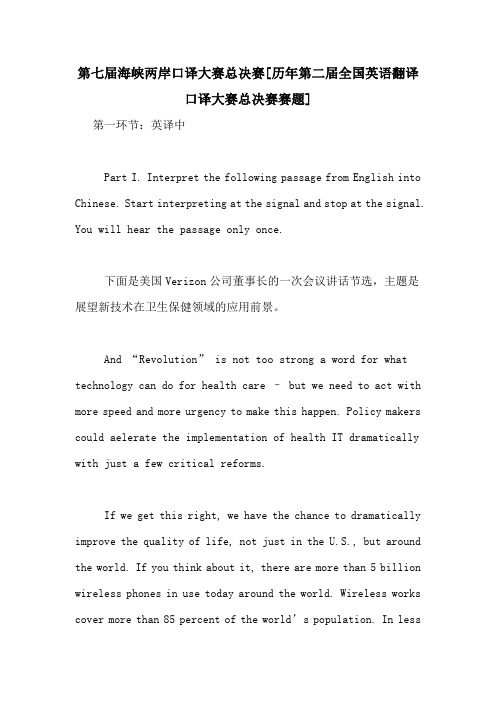 第七届海峡两岸口译大赛总决赛[历年第二届全国英语翻译口译大赛总决赛赛题]
