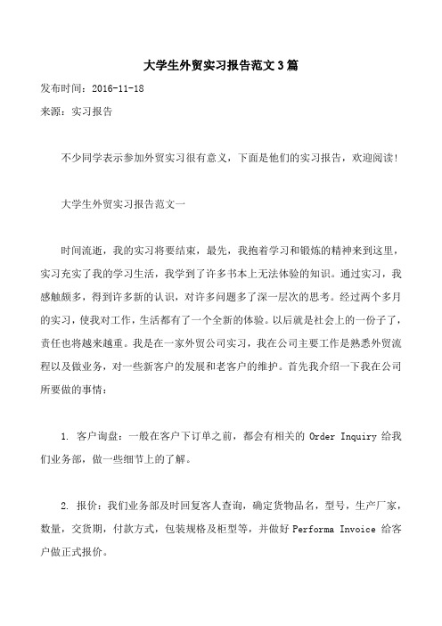 大学生外贸实习报告范文3篇