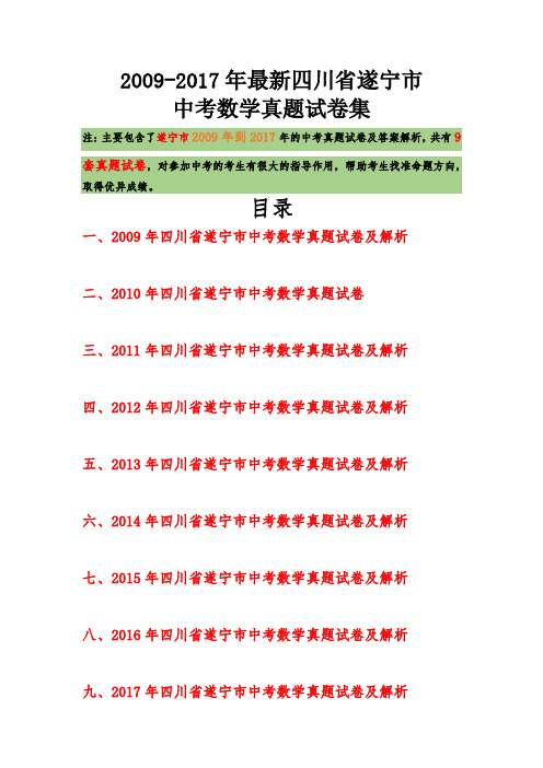 2009-2017年最新四川省遂宁市历年中考数学真题及解析汇总【9年真题】【中考直通车】