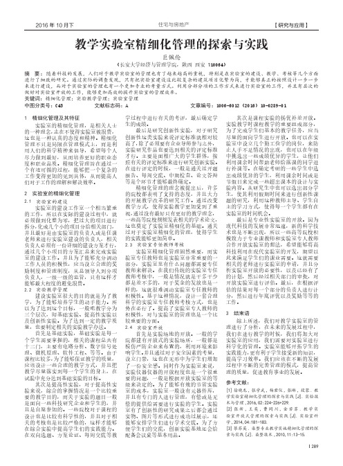 教学实验室精细化管理的探索与实践