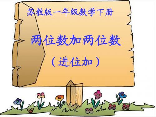 苏教版数学一年级下册《两位数加一位数(进位加)》PPT课件