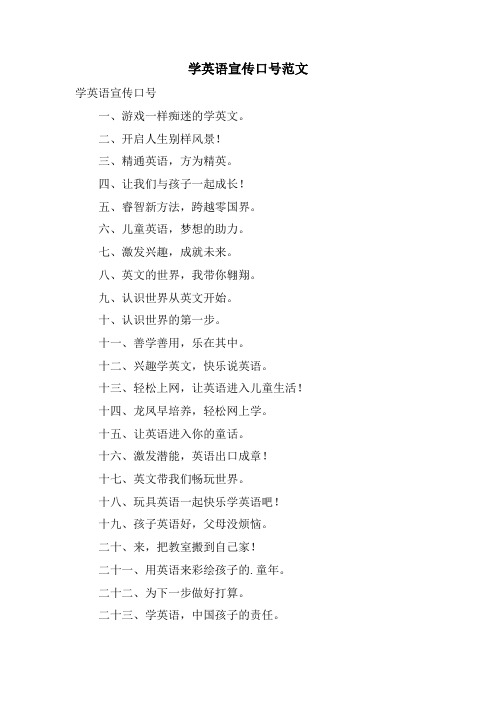 学英语宣传口号范文