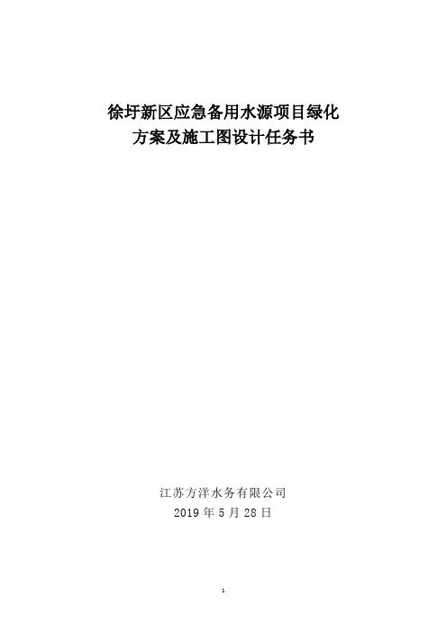 徐圩新区应急备用水源项目绿化