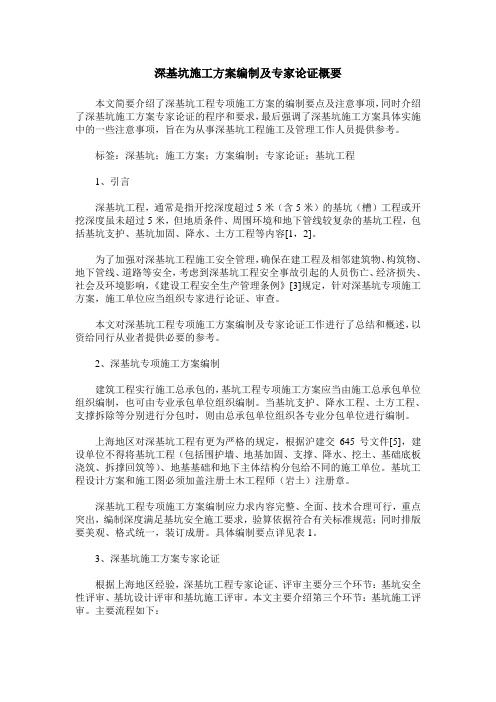 深基坑施工方案编制及专家论证概要