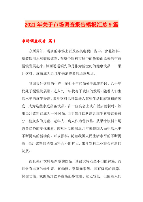 2021年关于市场调查报告模板汇总9篇(汇编)