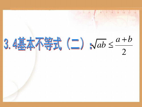 2.2基本不等式(二)