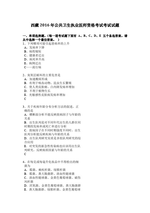 西藏2016年公共卫生执业医师资格考试考试试题