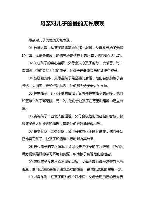 母亲对儿子的爱的无私表现