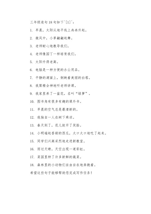 三年级造句18句