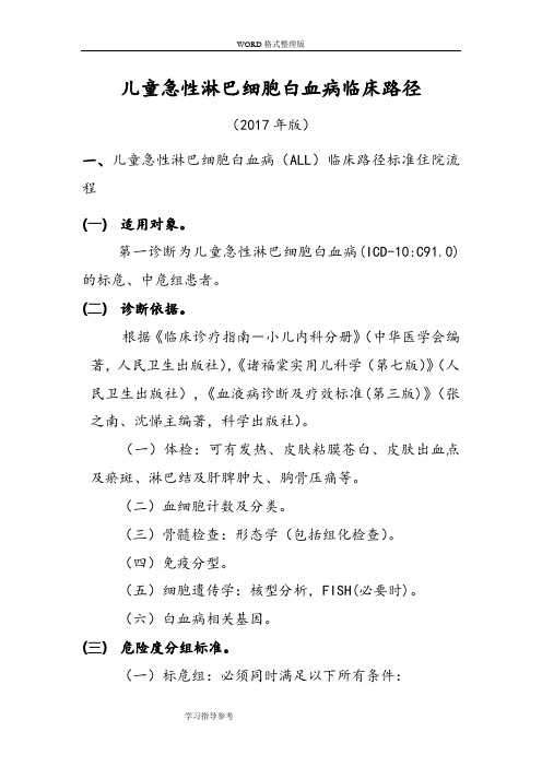 儿童急性淋巴细胞白血病临床路径[2018版]