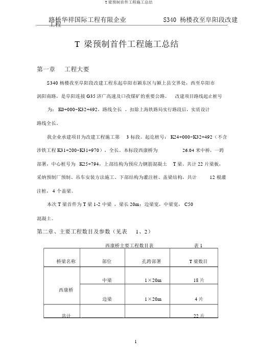 T梁预制首件工程施工总结