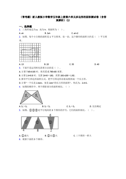 (常考题)新人教版小学数学五年级上册第六单元多边形的面积测试卷(含答案解析)(1)