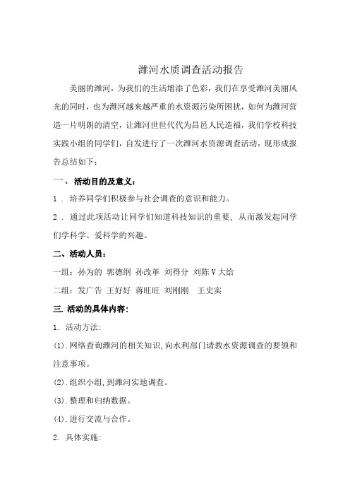 潍河水质调查活动报告