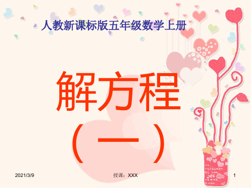 五年级数学上册《解方程》PPT课件