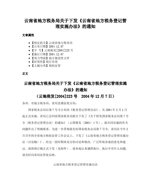 云南省地方税务局关于下发《云南省地方税务登记管理实施办法》的通知