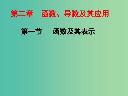 高考数学一轮总复习 第2章 函数、导数及其应用 第一节 函数及其表示课件 文 新人教A版