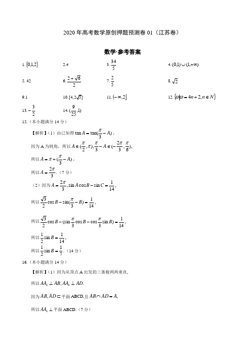 2020年高考数学押题预测卷01(江苏卷)(参考答案)