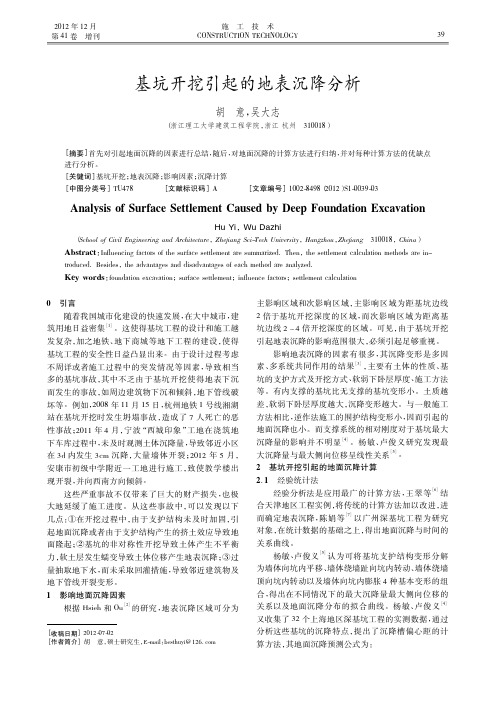 基坑开挖引起的地表沉降
