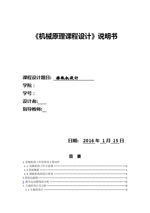推瓶机 机械原理课程设计