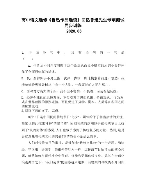 高中语文选修《鲁迅作品选读》回忆鲁迅先生专项测试同步训练