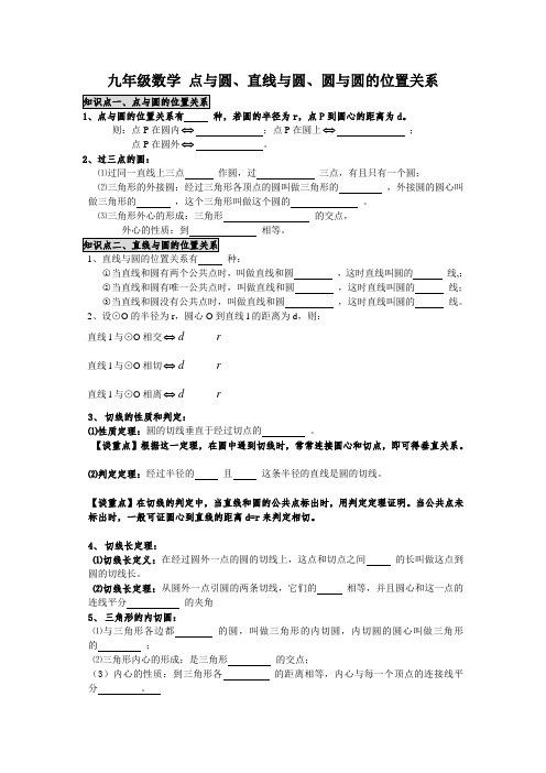 九年级数学 点与圆、直线与圆、圆与圆的位置关系