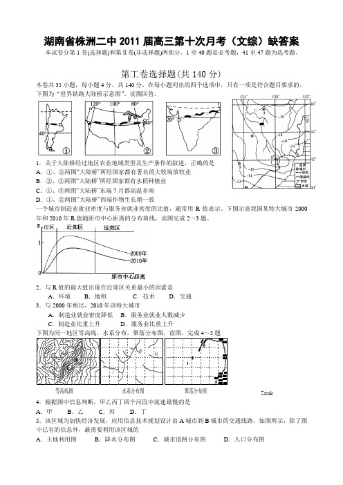 [名校联盟]湖南省株洲二中2011届高三第十次月考文科综合试题(无答案)