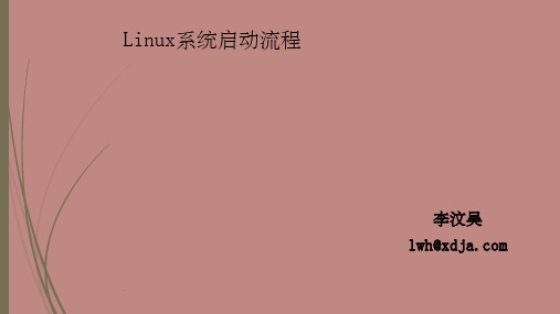 Linux系统启动流程PPT课件