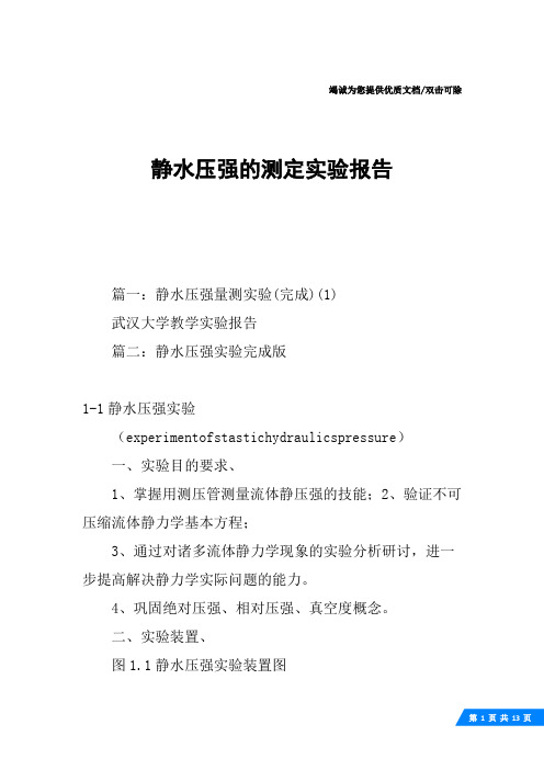 静水压强的测定实验报告