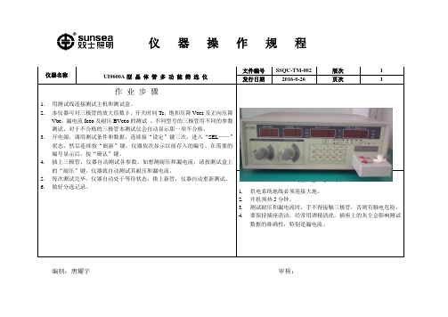 UI9600A型晶体管多功能筛选仪作业指导书