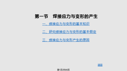 第一章焊接应力与变形PPT课件