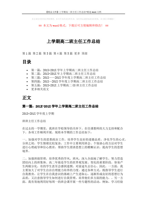 【精品文档】上学期高二班主任工作总结-精选word文档 (9页)