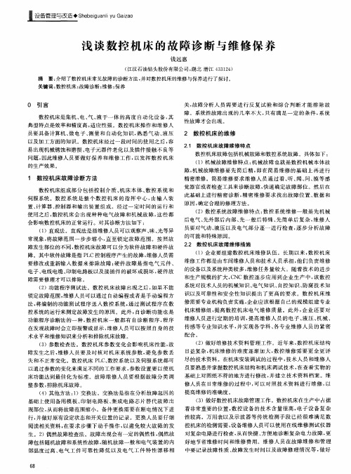 浅谈数控机床的故障诊断与维修保养
