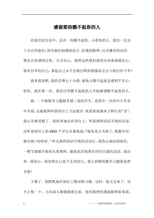 感谢那些瞧不起你的人_初一作文