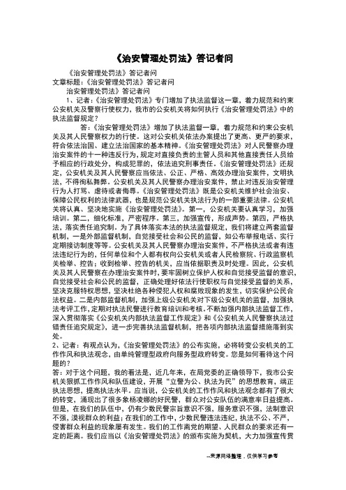 《治安管理处罚法》答记者问