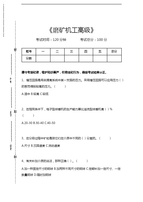 磨矿机工考试磨矿机工高级考试卷模拟考试题.docx