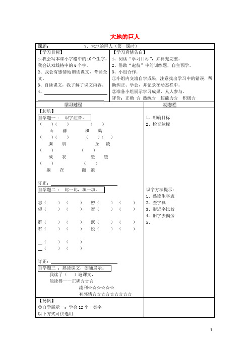 2020三年级语文上册 第三单元 7 大地巨人导学案(无答案) 鄂教版