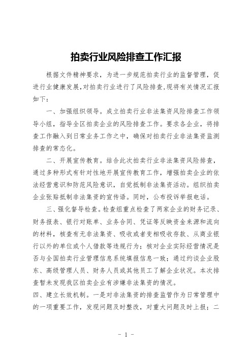 拍卖行业风险排查工作汇报