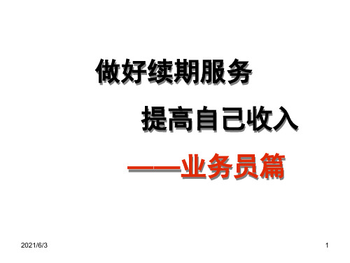 做好续期服务-业务员篇PPT优秀课件