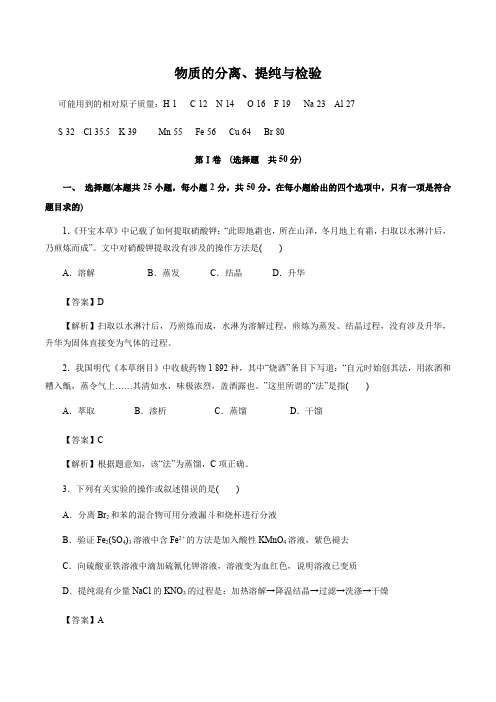 决战2020年高考化学实验专题： 物质的分离、提纯与检验(解析版)