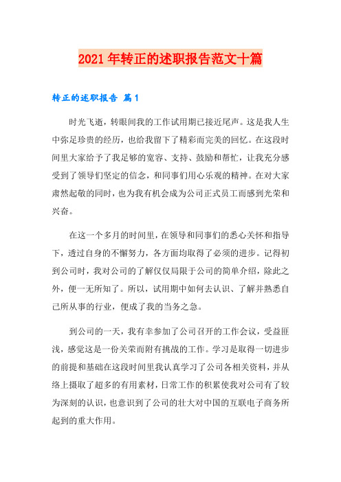 2021年转正的述职报告范文十篇
