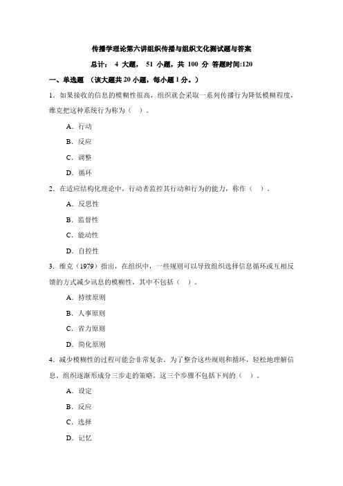 传播学理论第六讲组织传播与组织文化测试题与答案